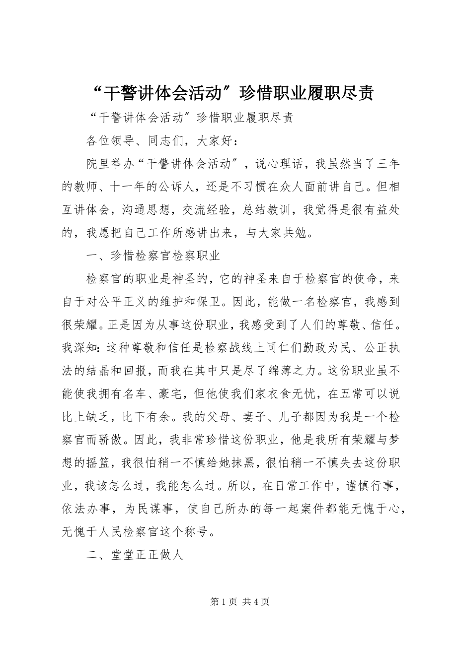 2023年“干警讲体会活动”珍惜职业履职尽责新编.docx_第1页