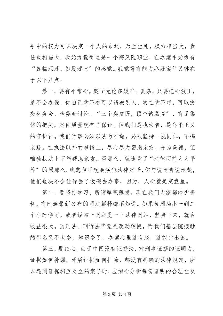 2023年“干警讲体会活动”珍惜职业履职尽责新编.docx_第3页