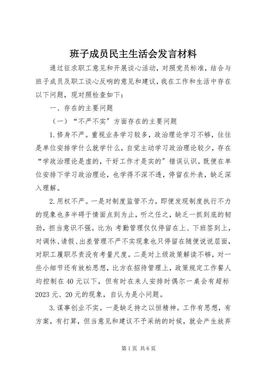 2023年班子成员民主生活会讲话材料新编.docx_第1页