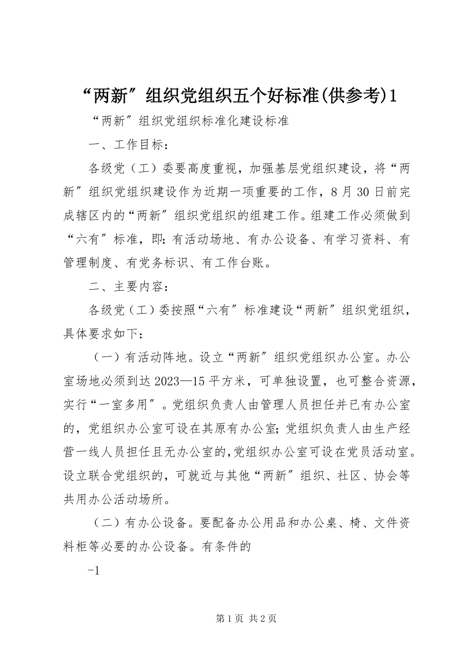 2023年“两新”组织党组织五个好标准供参考新编.docx_第1页