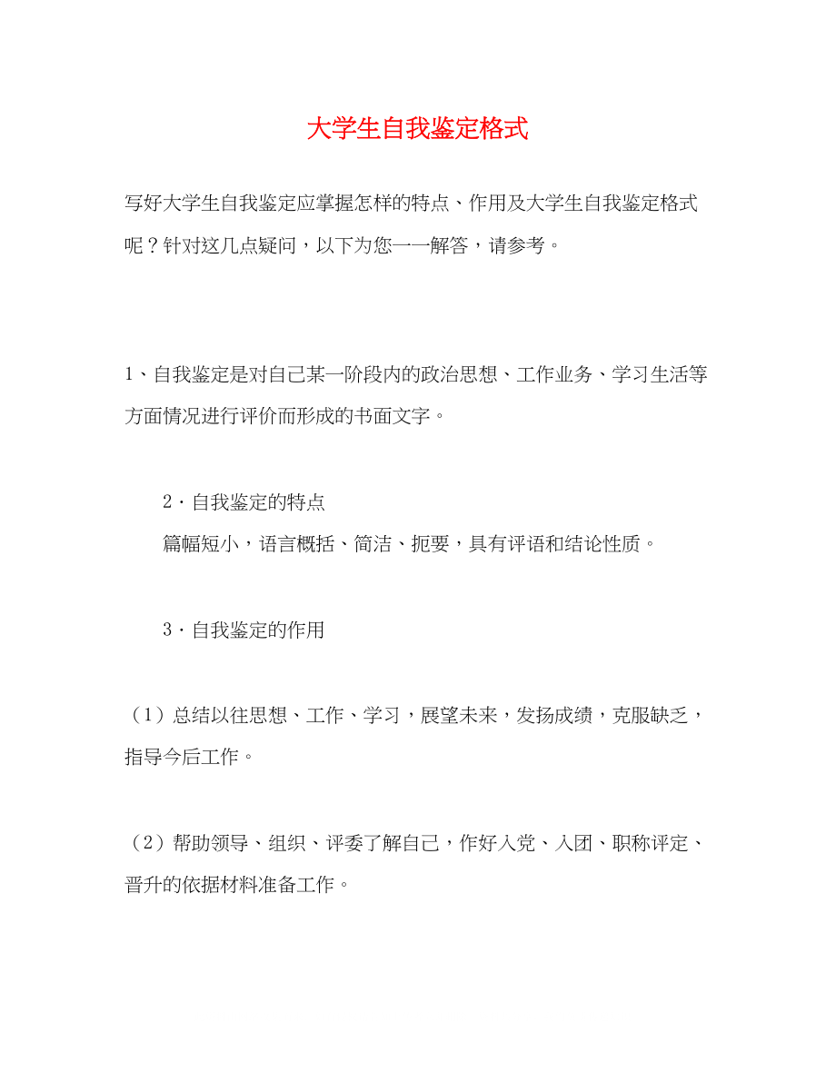 2023年大学生自我鉴定格式.docx_第1页