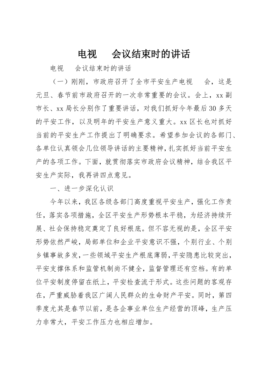 2023年电视电话会议结束时的致辞新编.docx_第1页