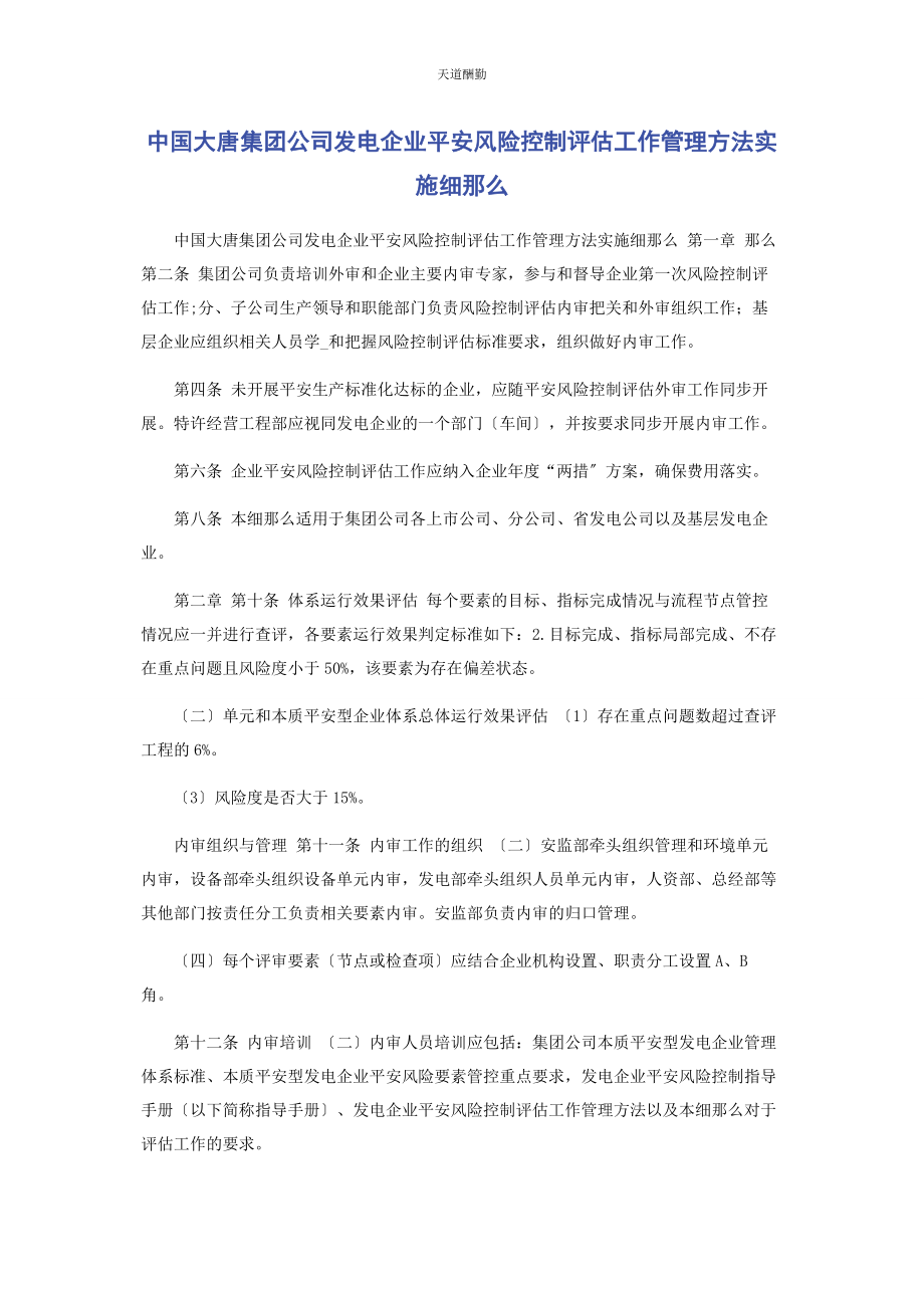 2023年《中国大唐集团公司发电企业安全风险控制评估工作管理办法》实施细则.docx_第1页