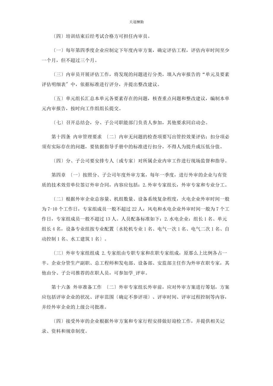 2023年《中国大唐集团公司发电企业安全风险控制评估工作管理办法》实施细则.docx_第2页