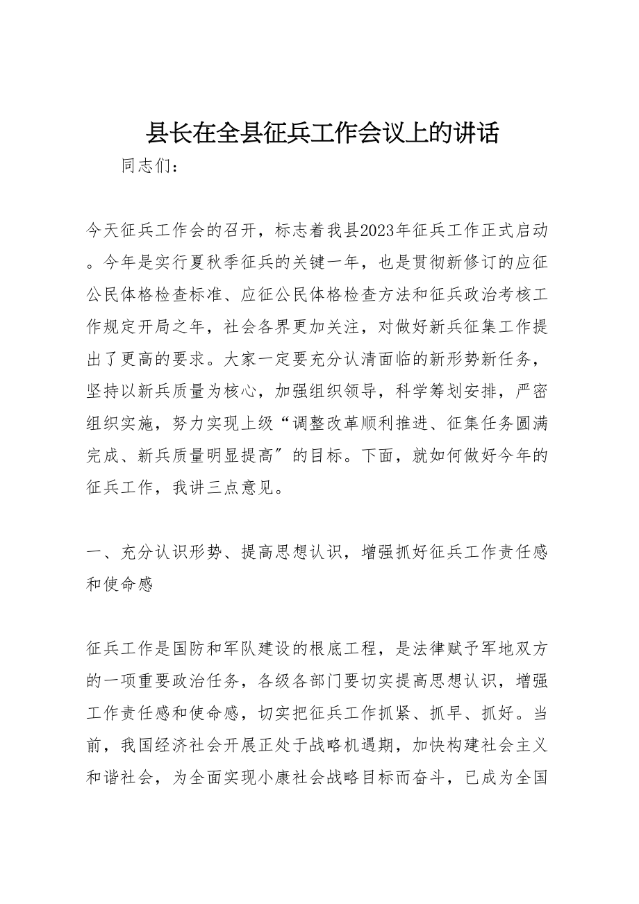 2023年县长在全县征兵工作会议上的致辞.doc_第1页