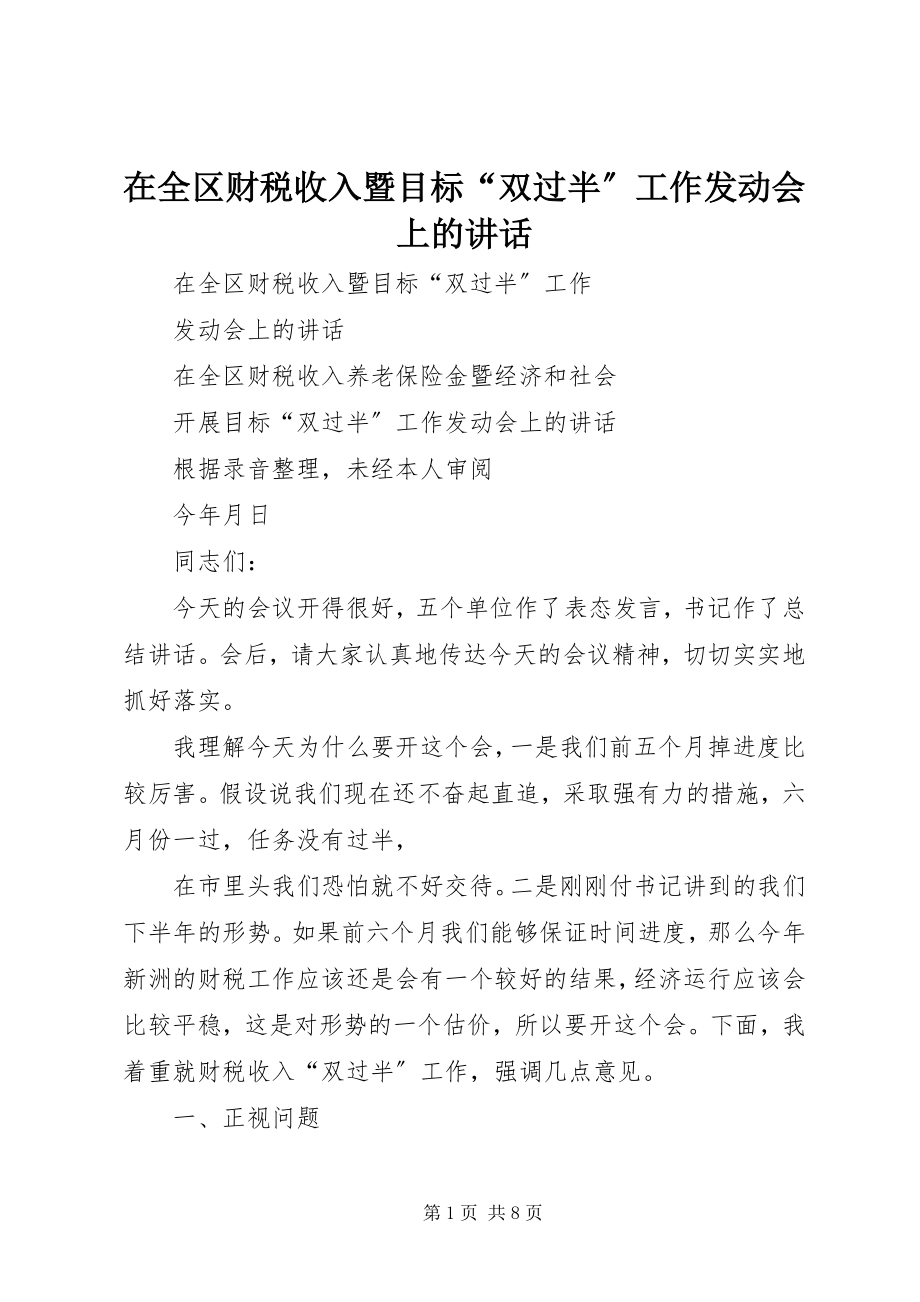 2023年在全区财税收入暨目标“双过半”工作动员会上的致辞.docx_第1页