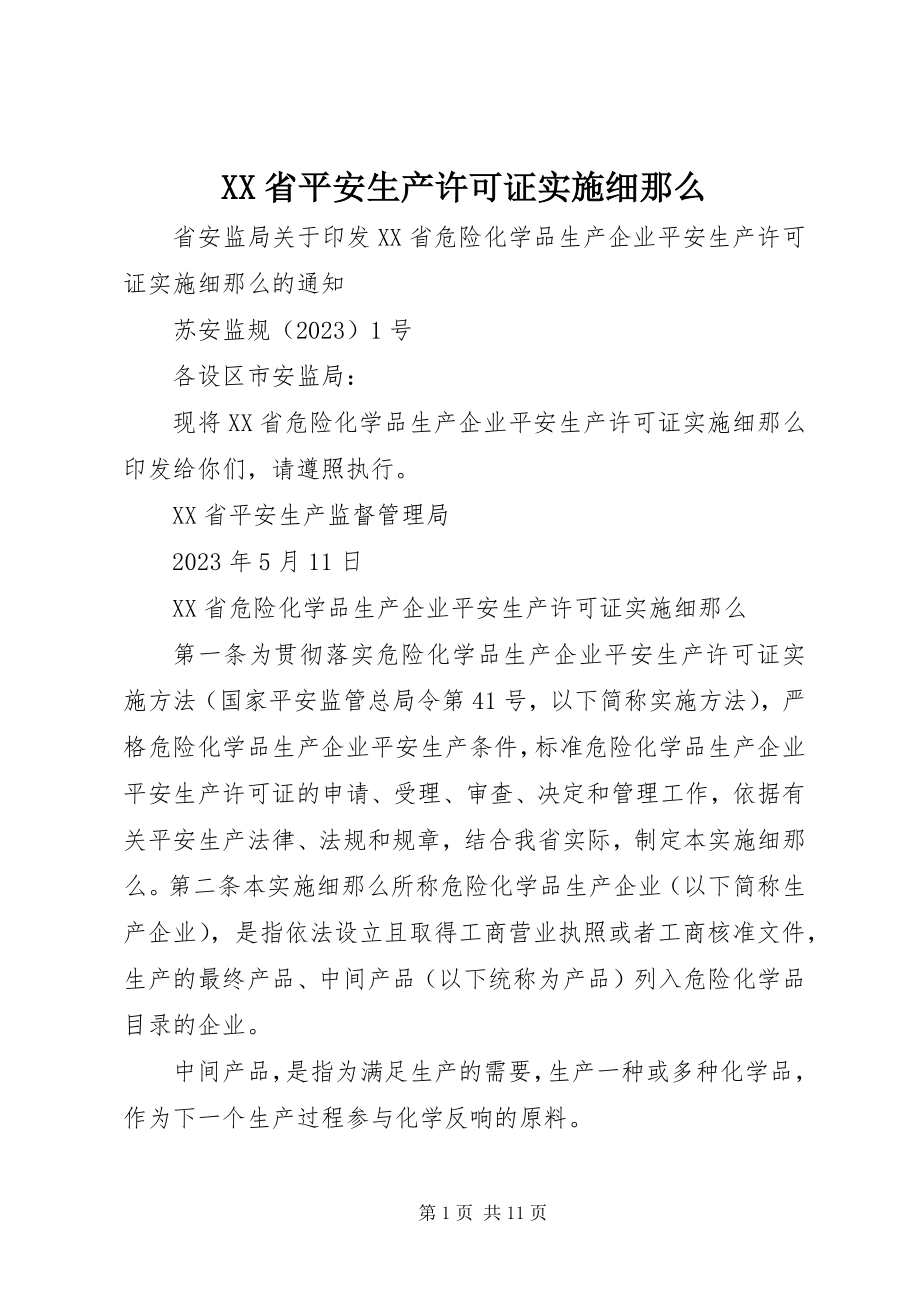 2023年XX省安全生产许可证实施细则新编.docx_第1页