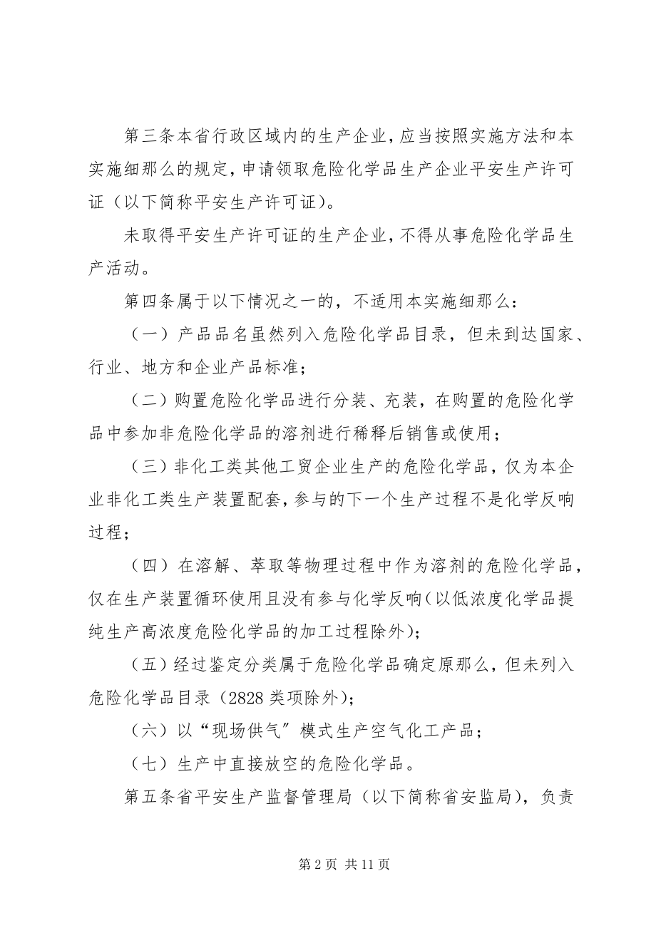 2023年XX省安全生产许可证实施细则新编.docx_第2页