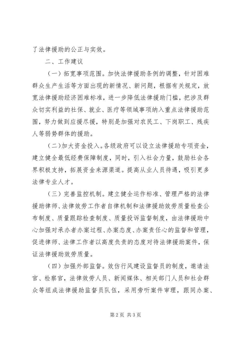 2023年基层反映加强基层法律援助工作的建议.docx_第2页