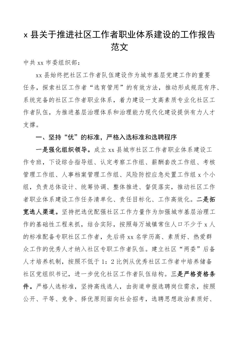 x县社区工作者职业体系建设工作报告总结汇报经验材料 .docx_第1页