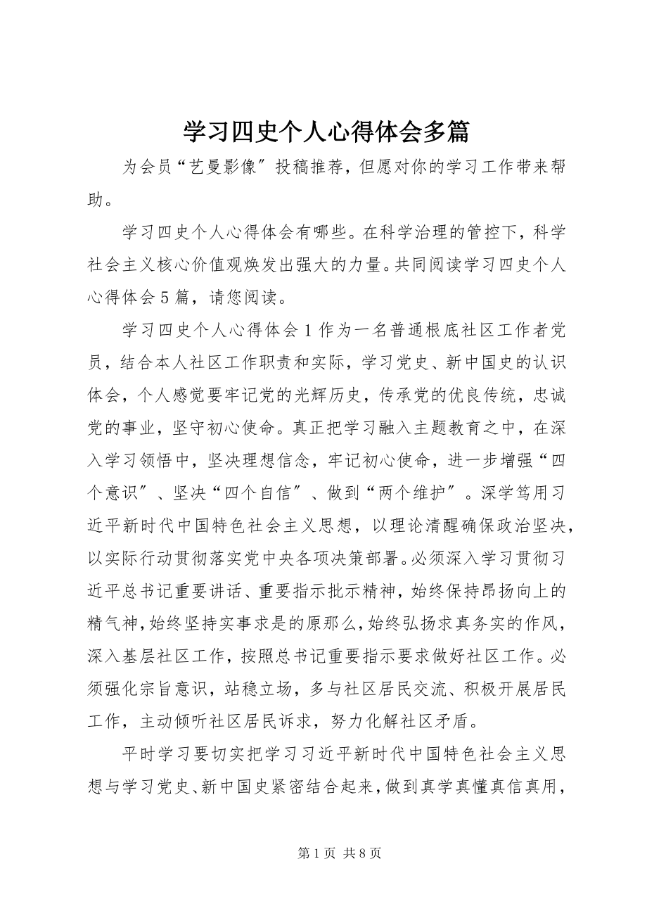 2023年学习四史个人心得体会多篇.docx_第1页