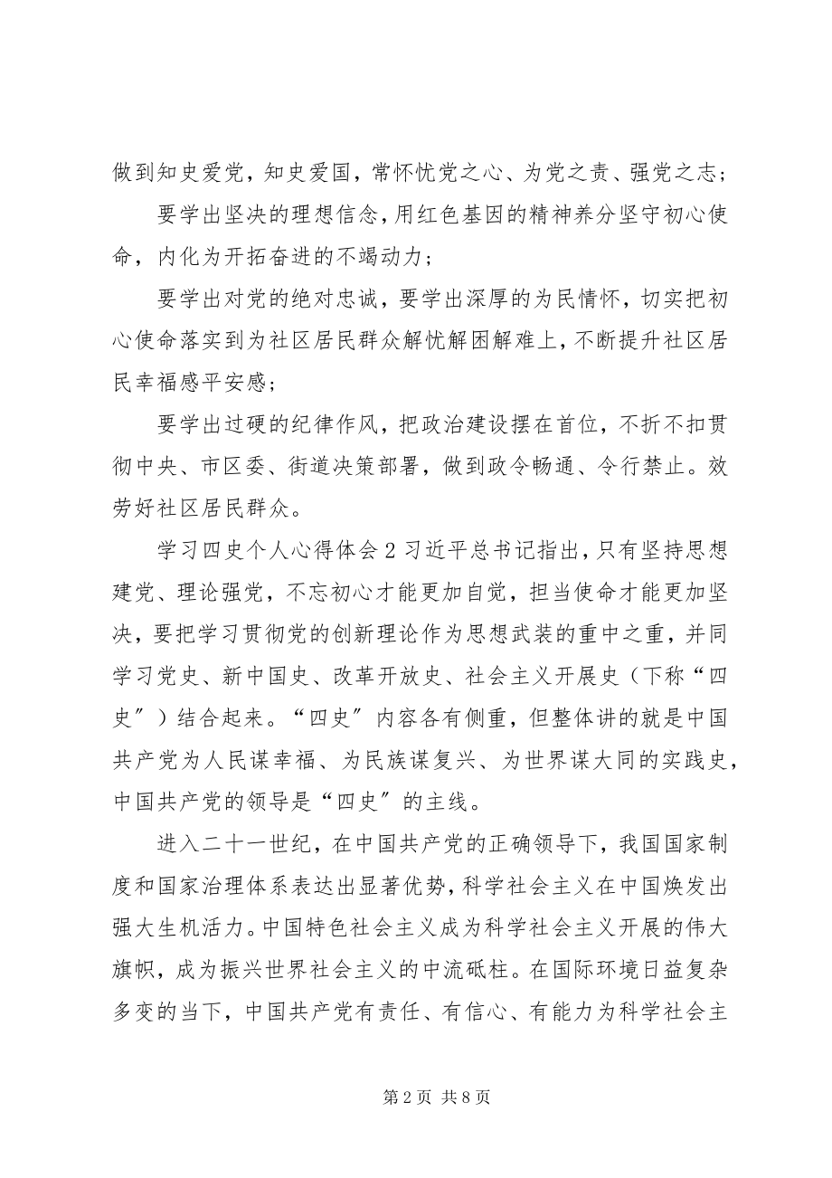 2023年学习四史个人心得体会多篇.docx_第2页