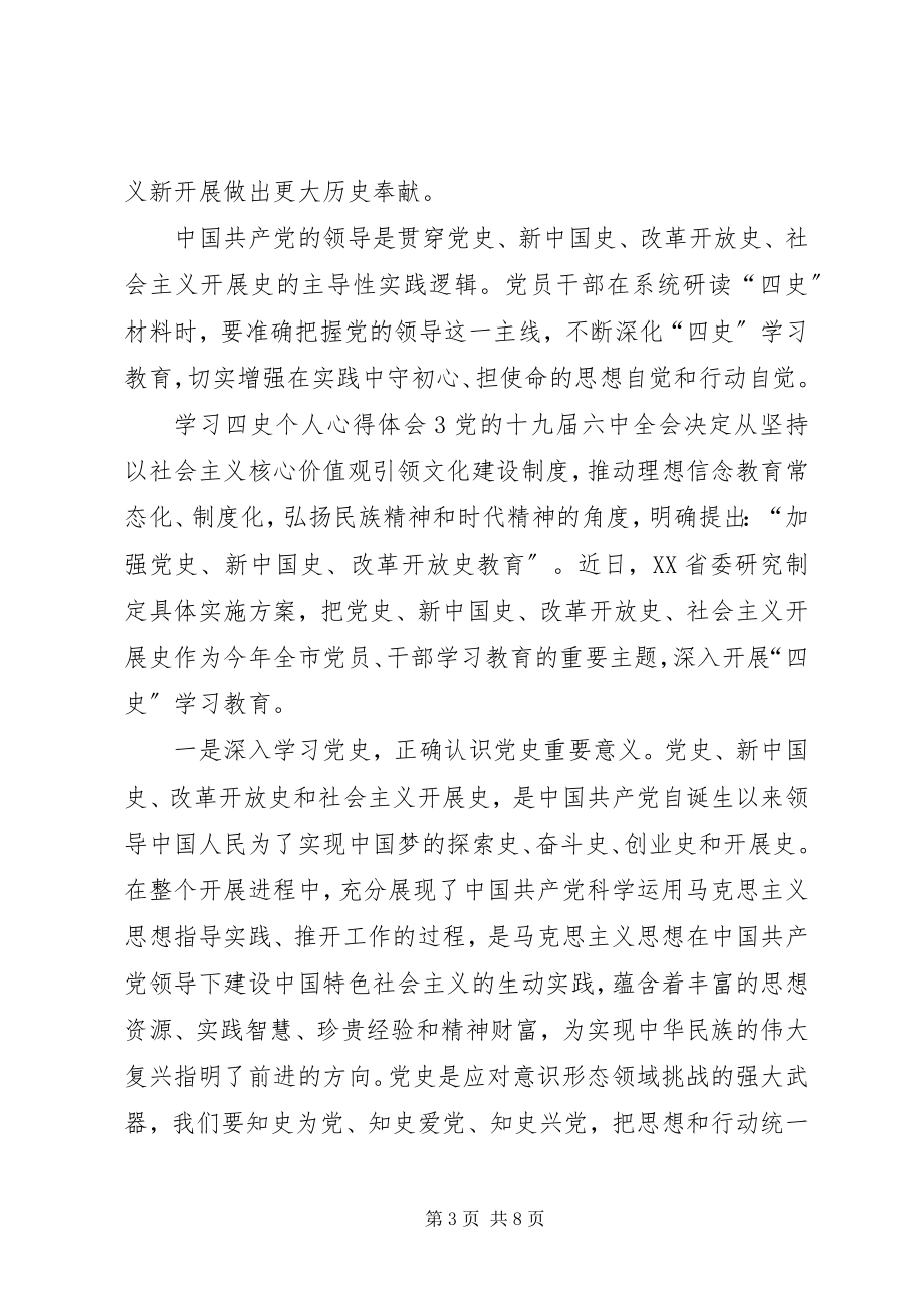 2023年学习四史个人心得体会多篇.docx_第3页