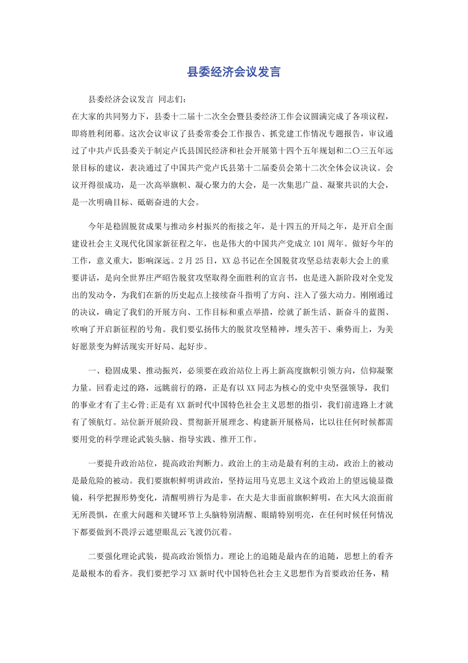 2023年县委经济会议发言.docx_第1页