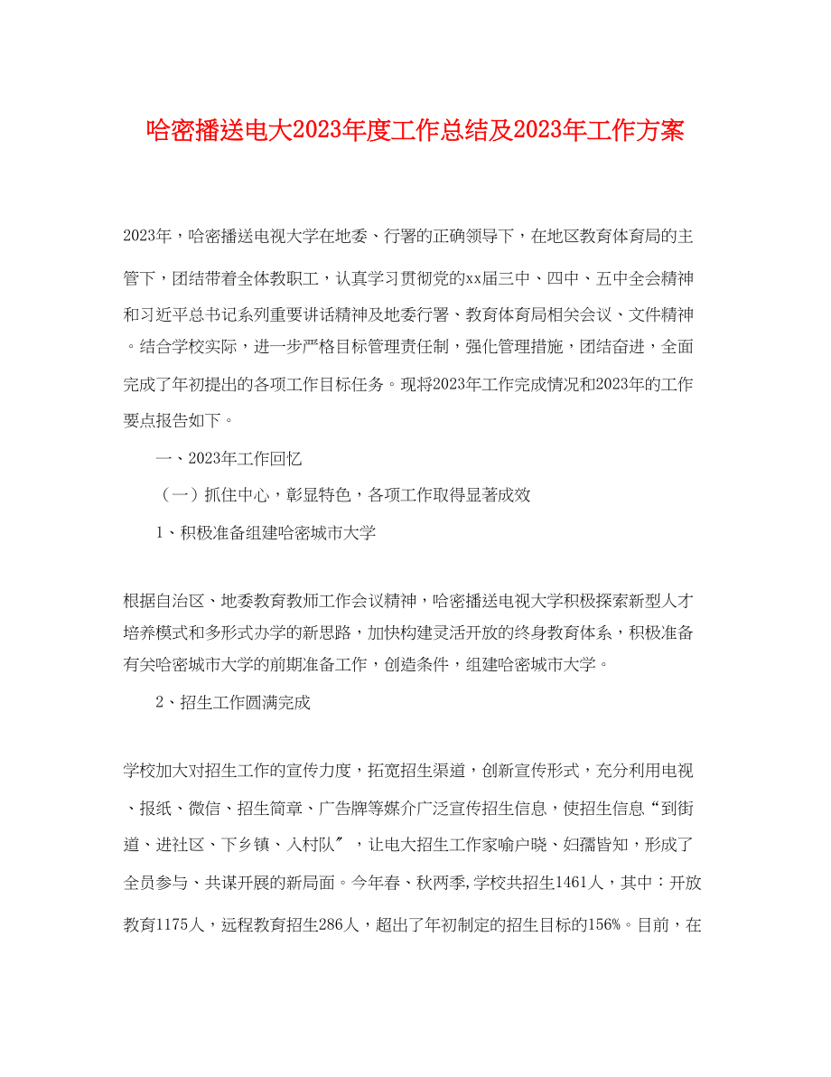 2023年哈密广播电大度工作总结及工作计划.docx_第1页