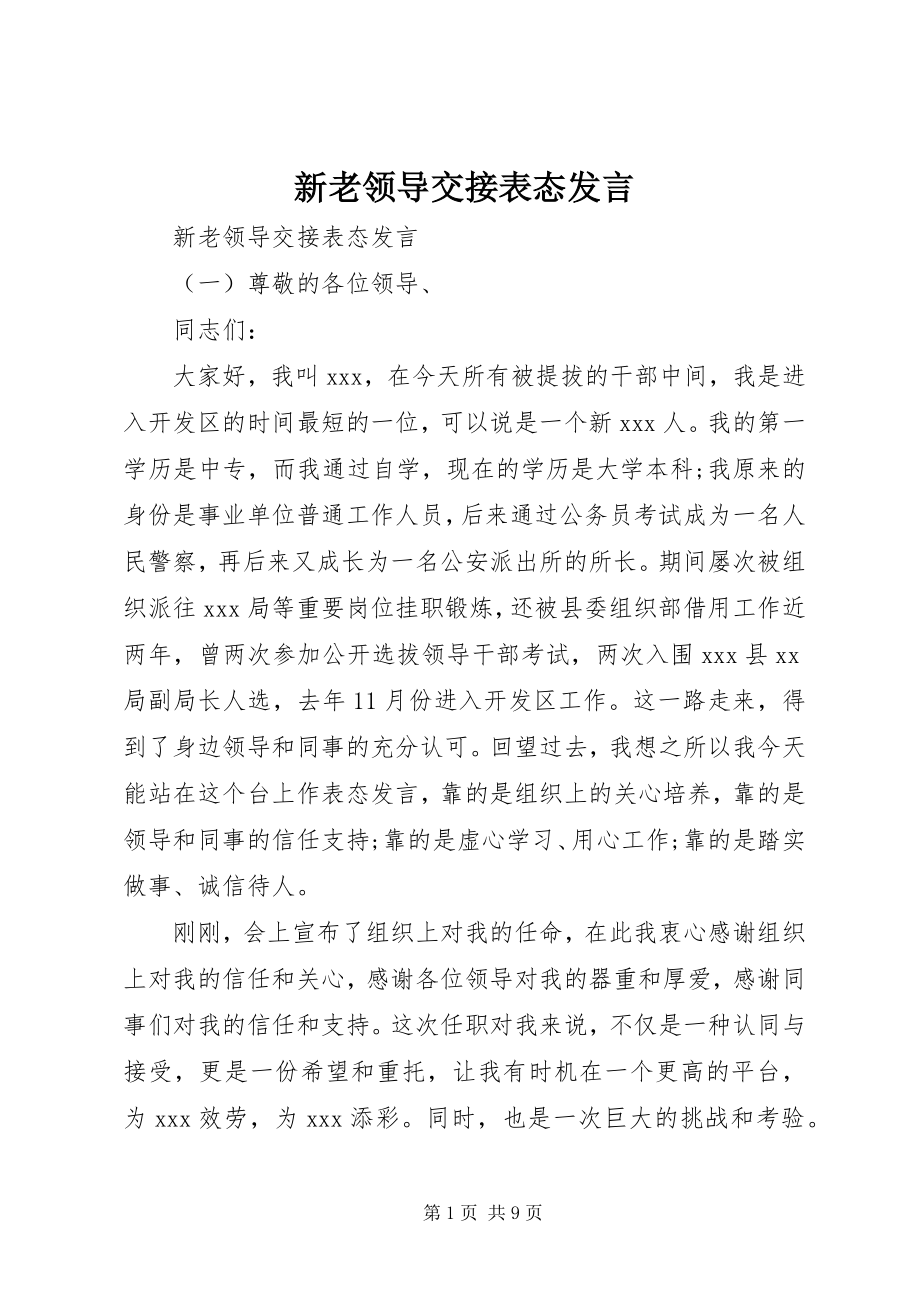 2023年新老领导交接表态讲话.docx_第1页