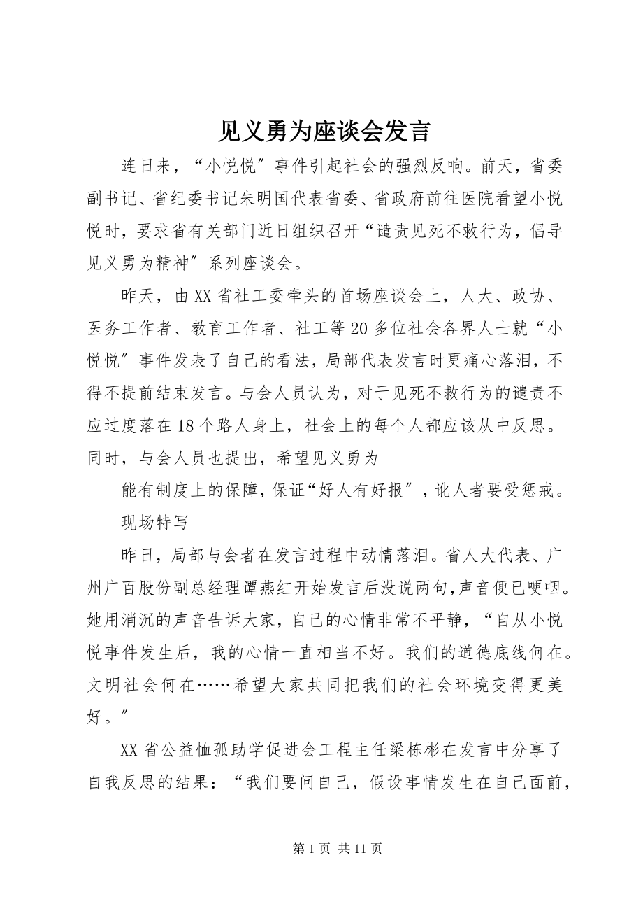 2023年见义勇为座谈会讲话.docx_第1页