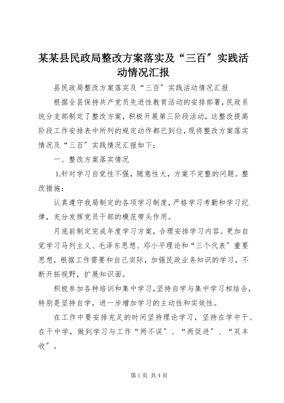 2023年某某县民政局整改方案落实及“三百”实践活动情况汇报.docx_第1页