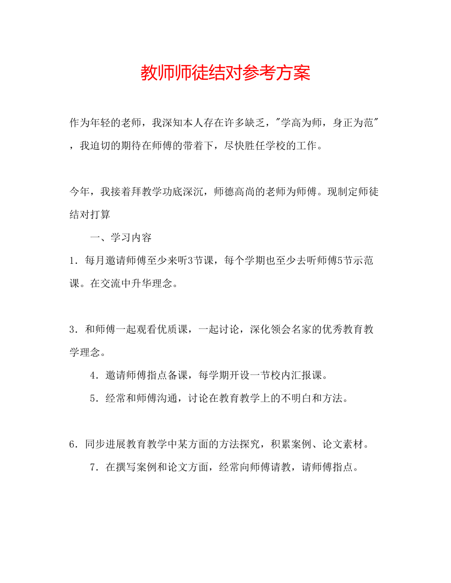 2023年教师师徒结对计划.docx_第1页