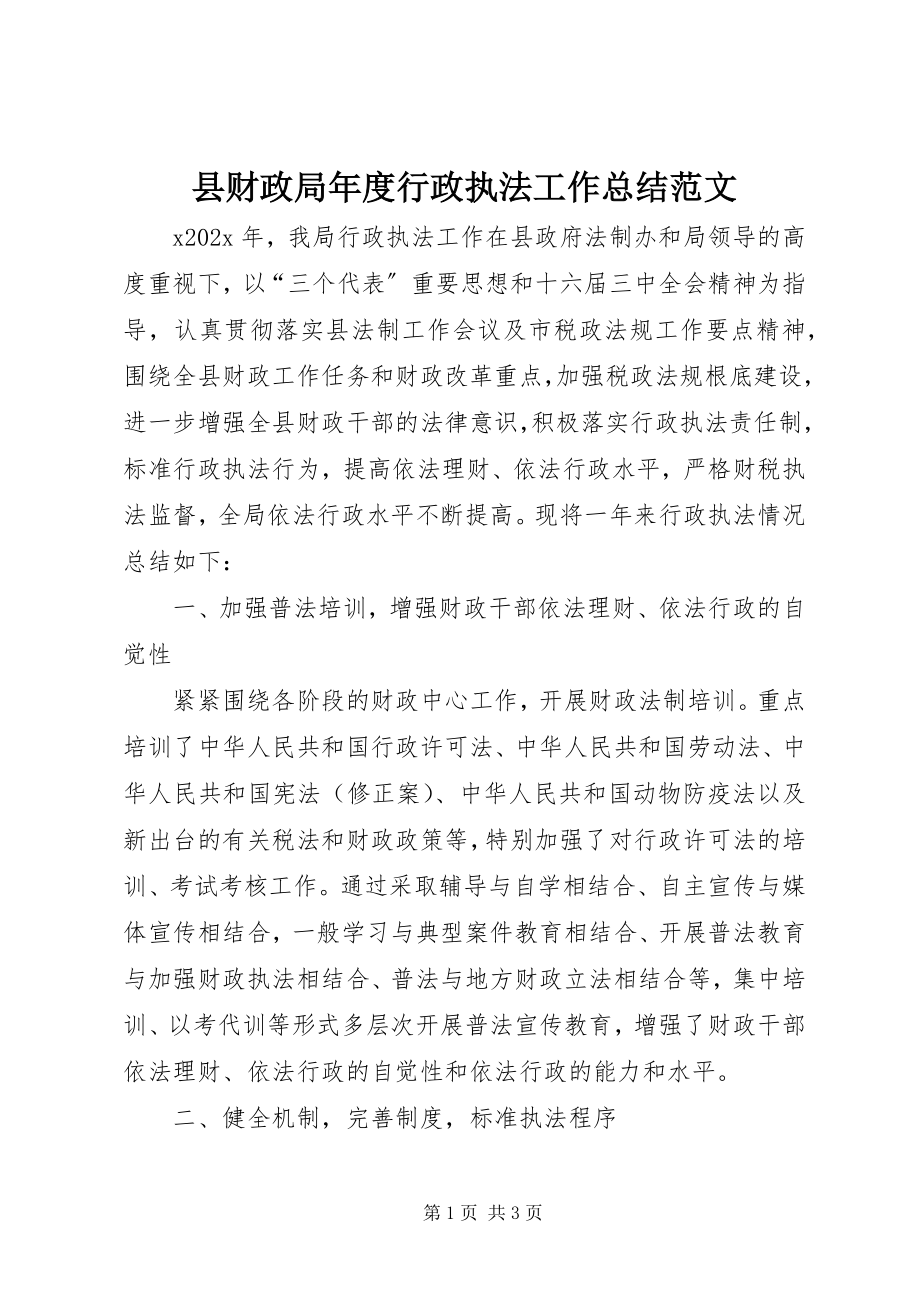 2023年县财政局年度行政执法工作总结2.docx_第1页