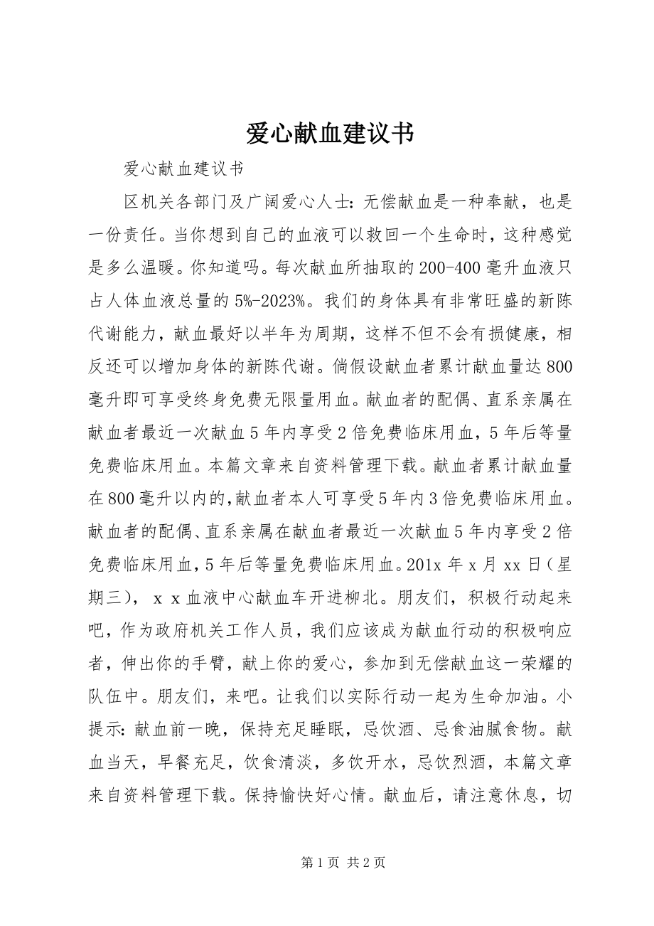 2023年爱心献血倡议书新编.docx_第1页