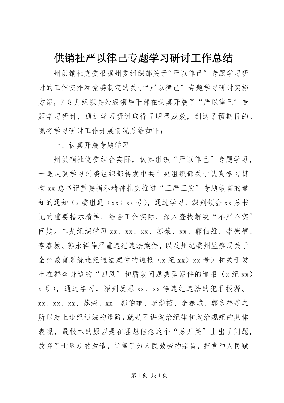 2023年供销社严以律己专题学习研讨工作总结.docx_第1页