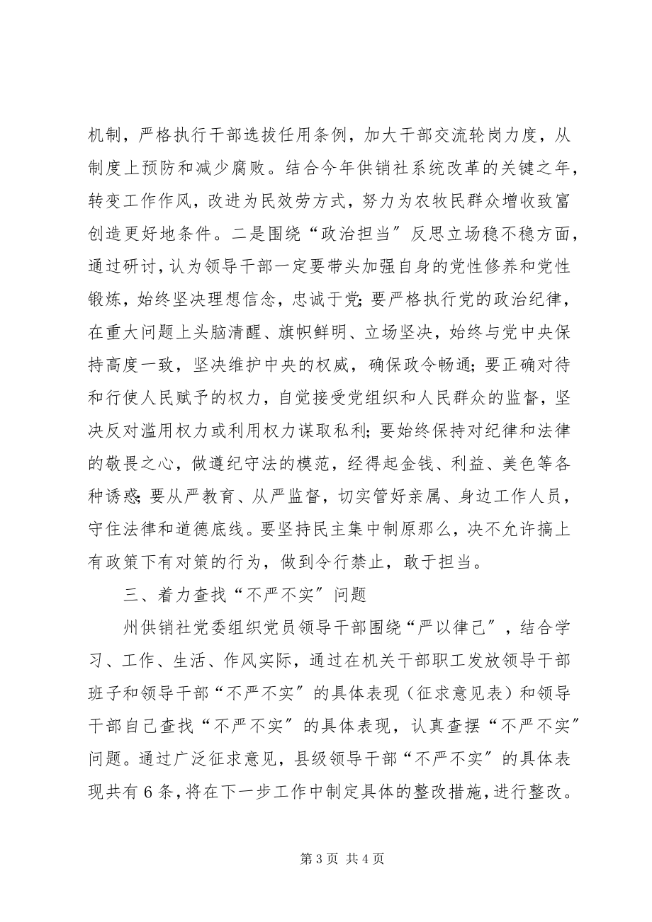 2023年供销社严以律己专题学习研讨工作总结.docx_第3页