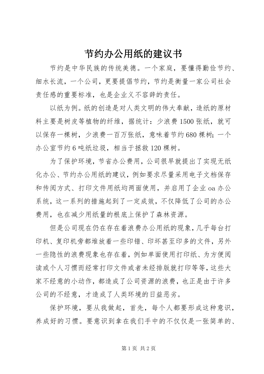 2023年节约办公用纸的倡议书.docx_第1页