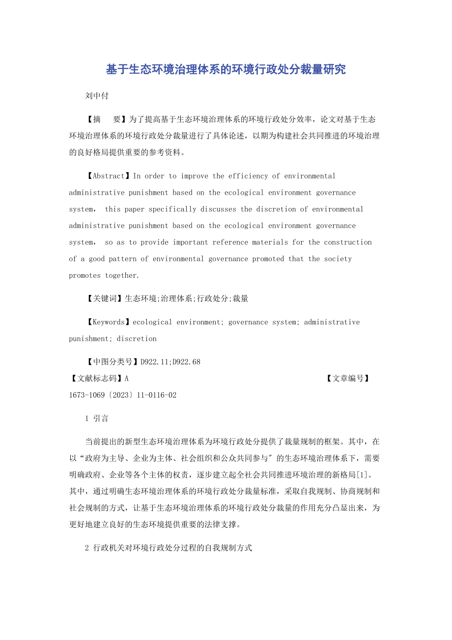 2023年基于生态环境治理体系的环境行政处罚裁量研究.docx_第1页