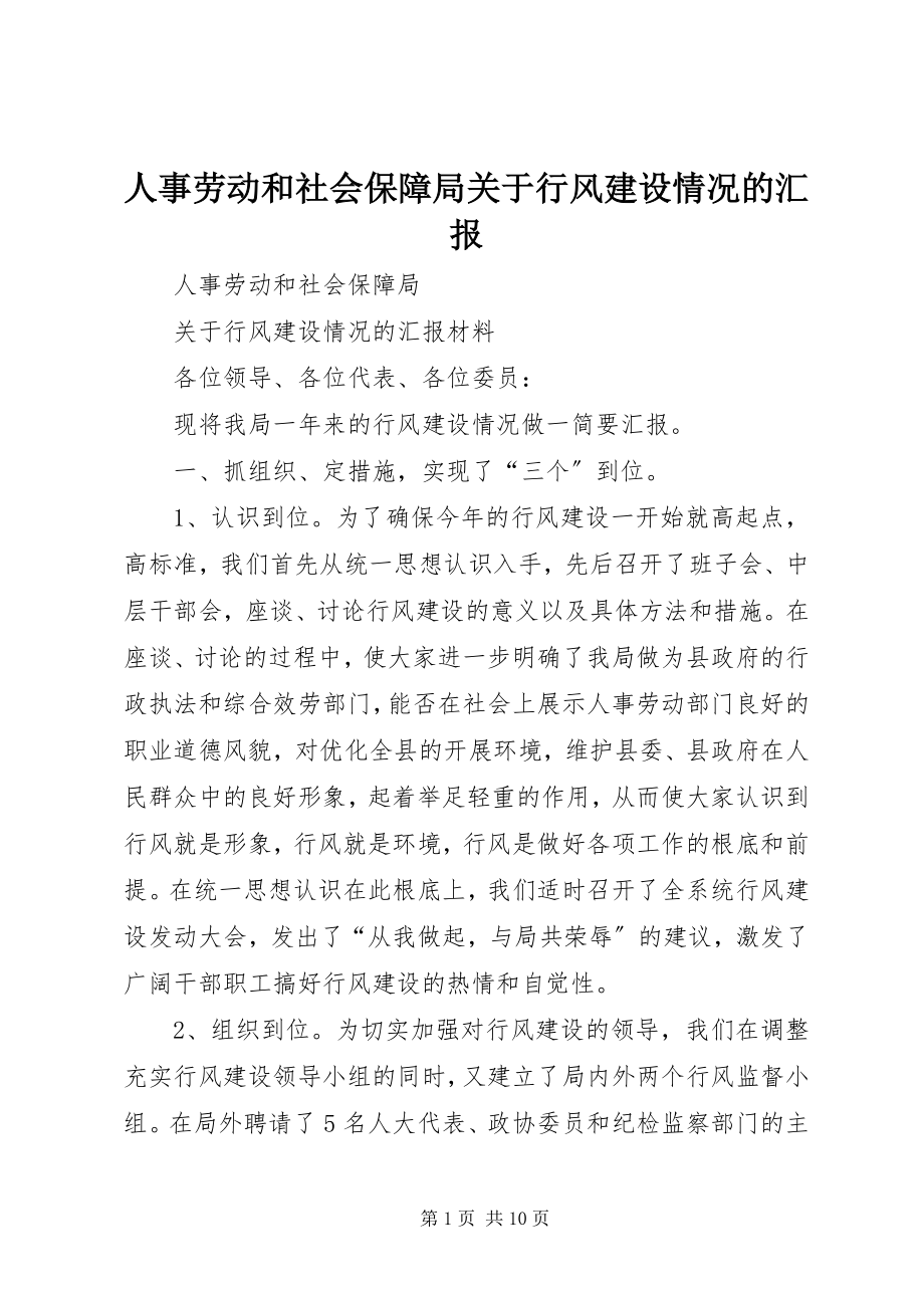 2023年人事劳动和社会保障局关于行风建设情况的汇报.docx_第1页