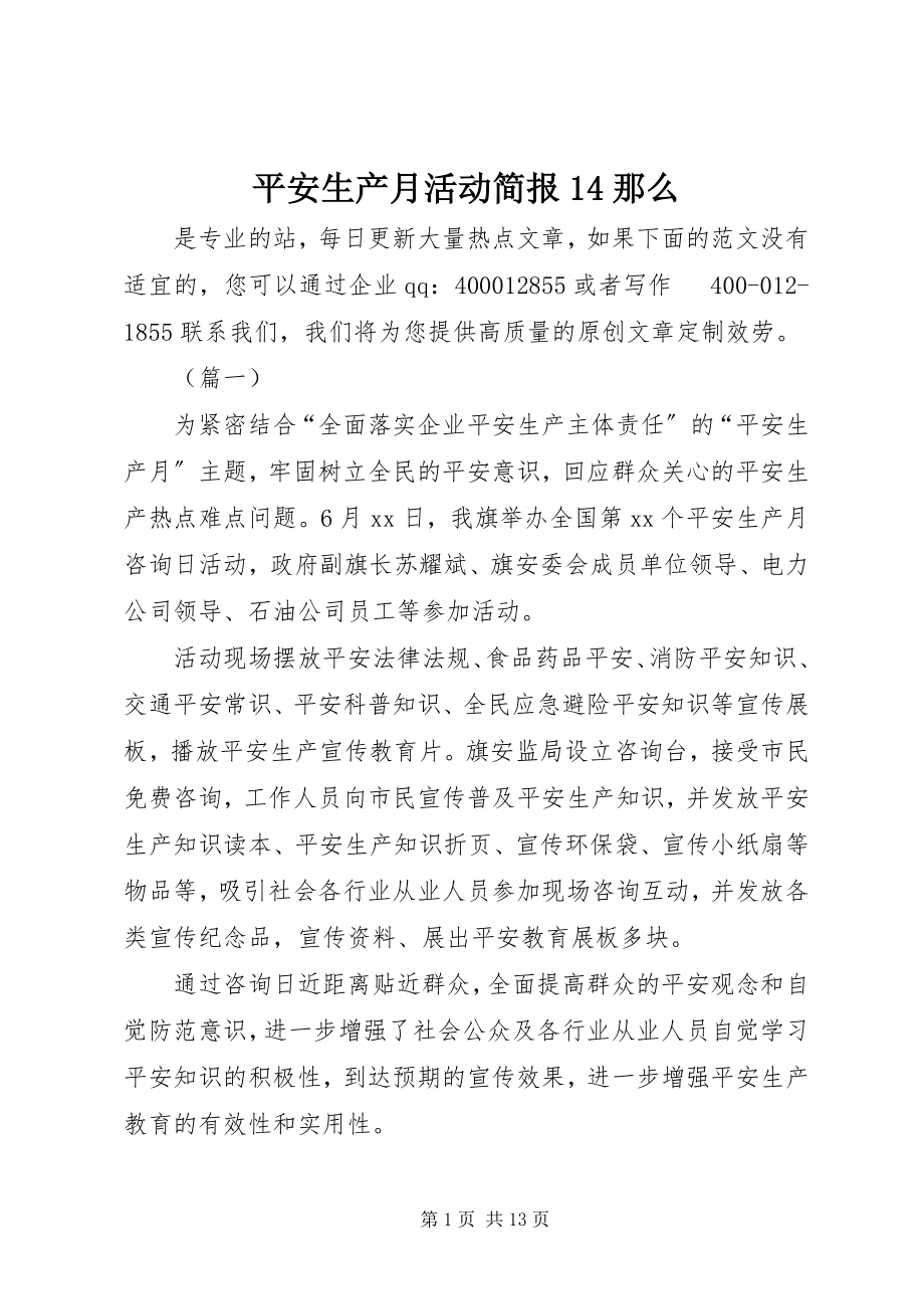 2023年安全生产月活动简报4则新编.docx_第1页