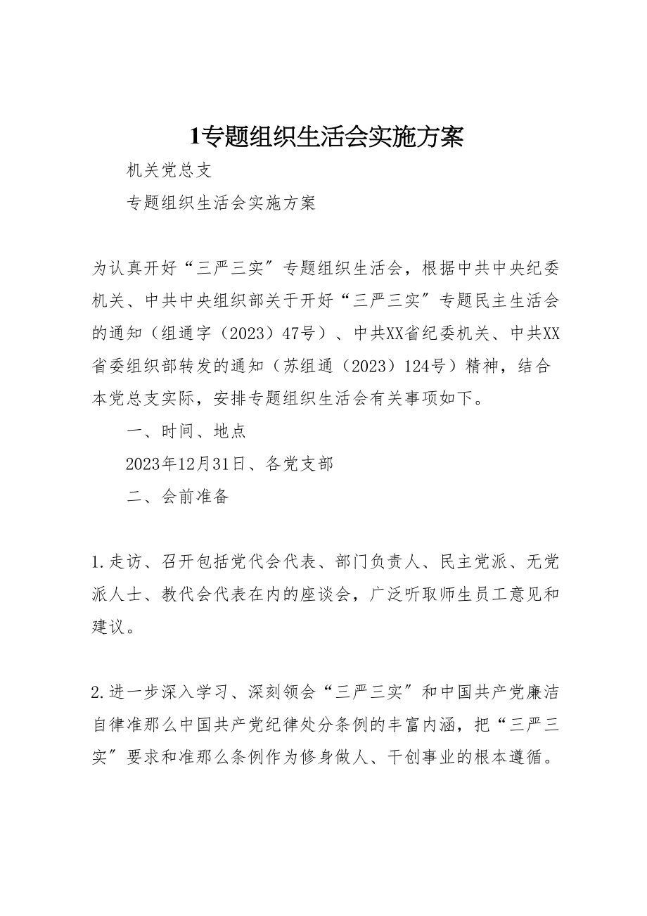 2023年专题组织生活会实施方案 23.doc_第1页