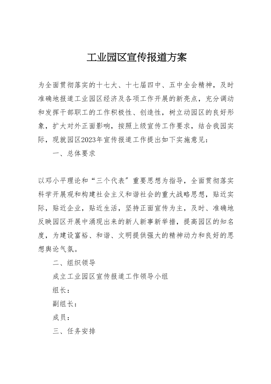 2023年工业园区宣传报道方案新编.doc_第1页