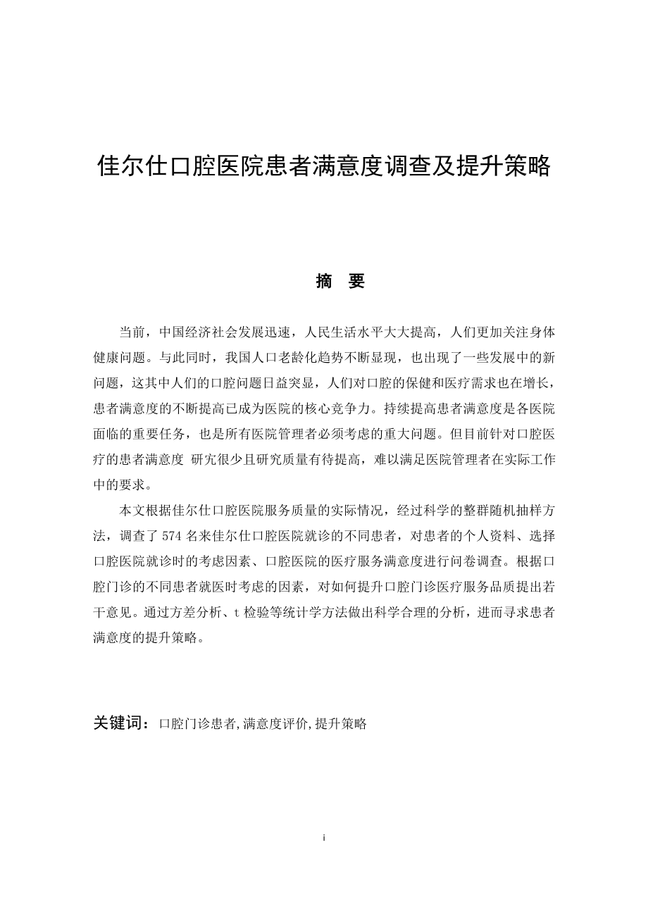 口腔医院患者满意度调查及提升策略工商管理专业.doc_第1页