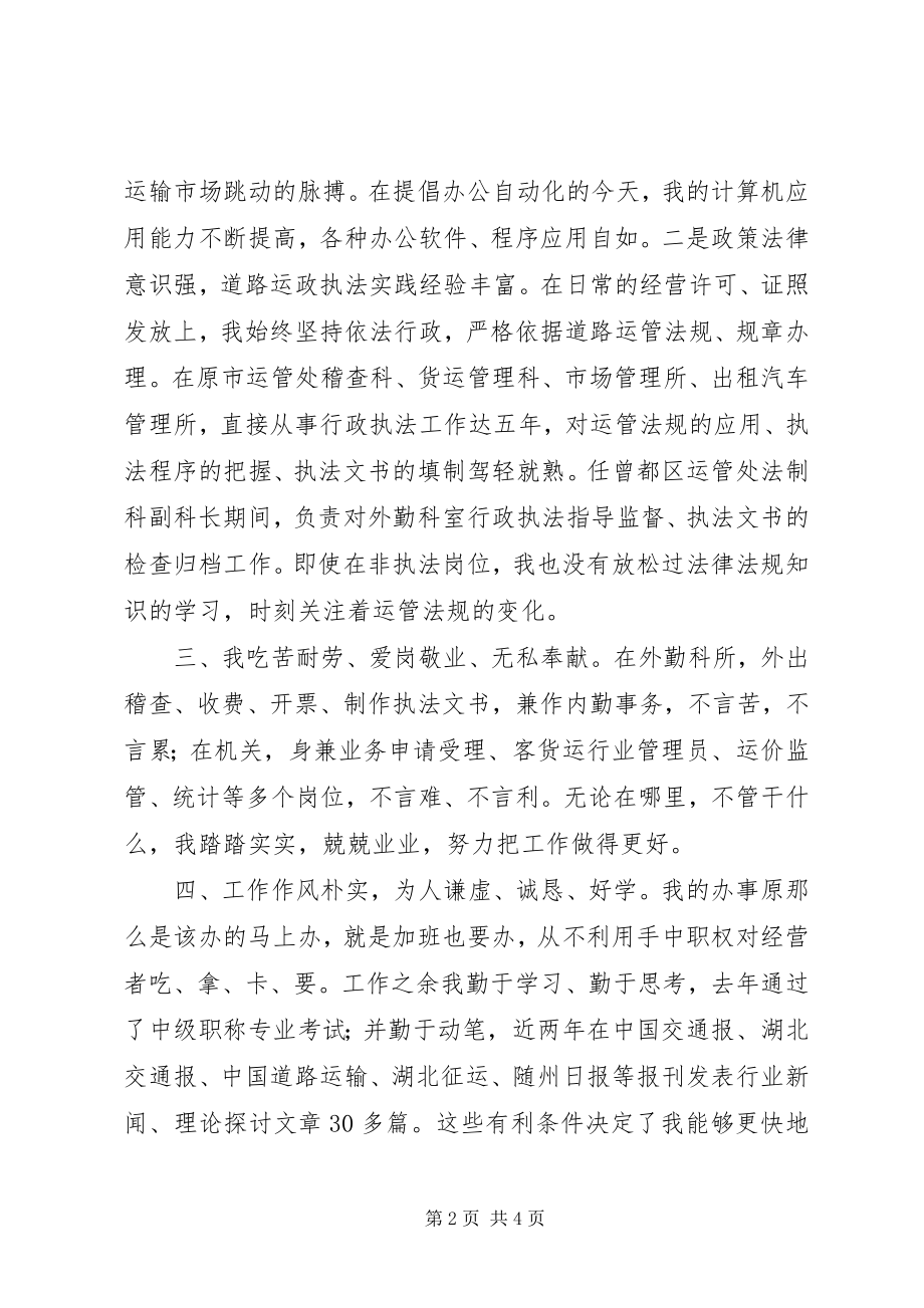 2023年运管处科长的竞职演讲词.docx_第2页