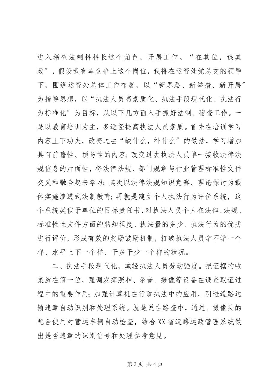 2023年运管处科长的竞职演讲词.docx_第3页