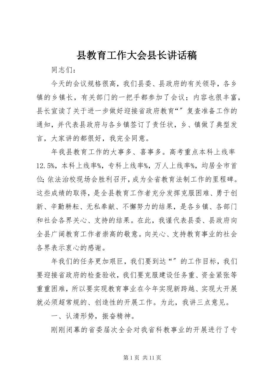 2023年县教育工作大会县长致辞稿.docx_第1页