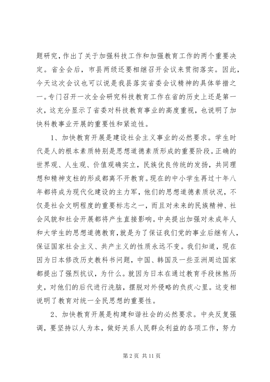 2023年县教育工作大会县长致辞稿.docx_第2页