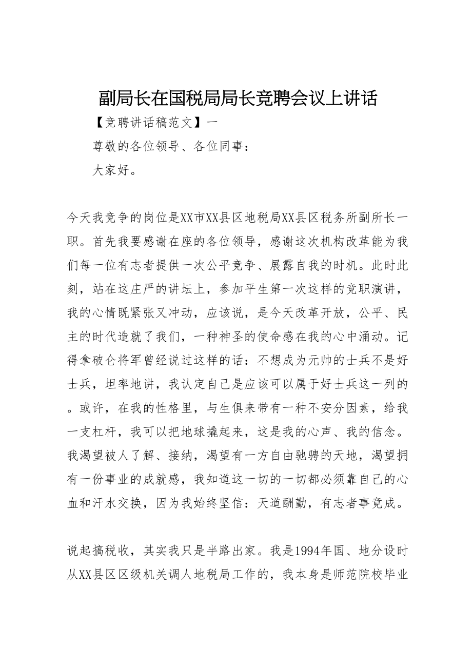 2023年副局长在国税局局长竞聘会议上致辞.doc_第1页