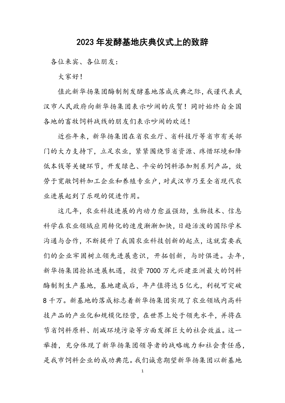 2023年发酵基地庆典仪式上的致辞.docx_第1页