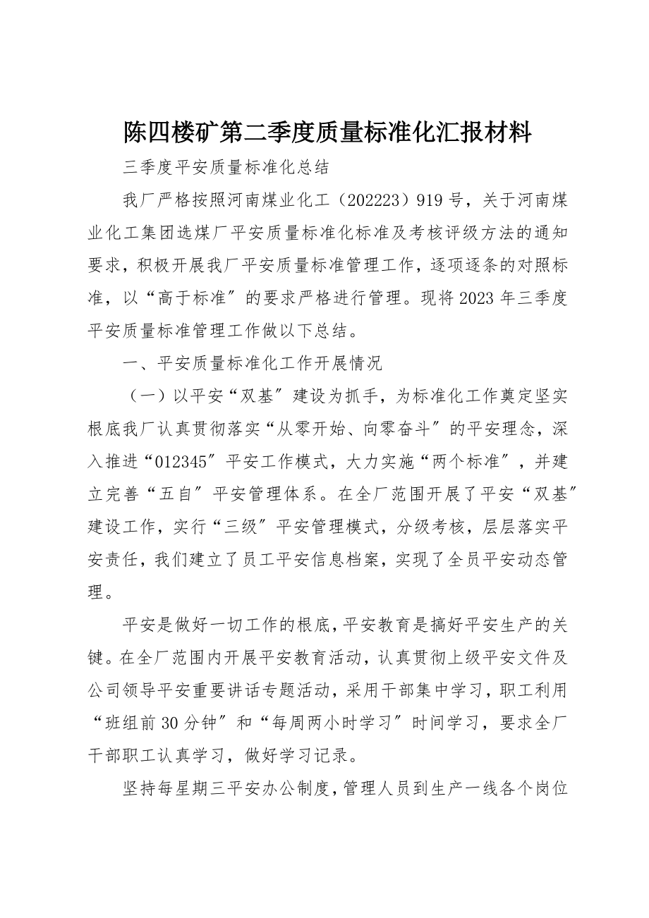 2023年陈四楼矿第二季度质量标准化汇报材料新编.docx_第1页