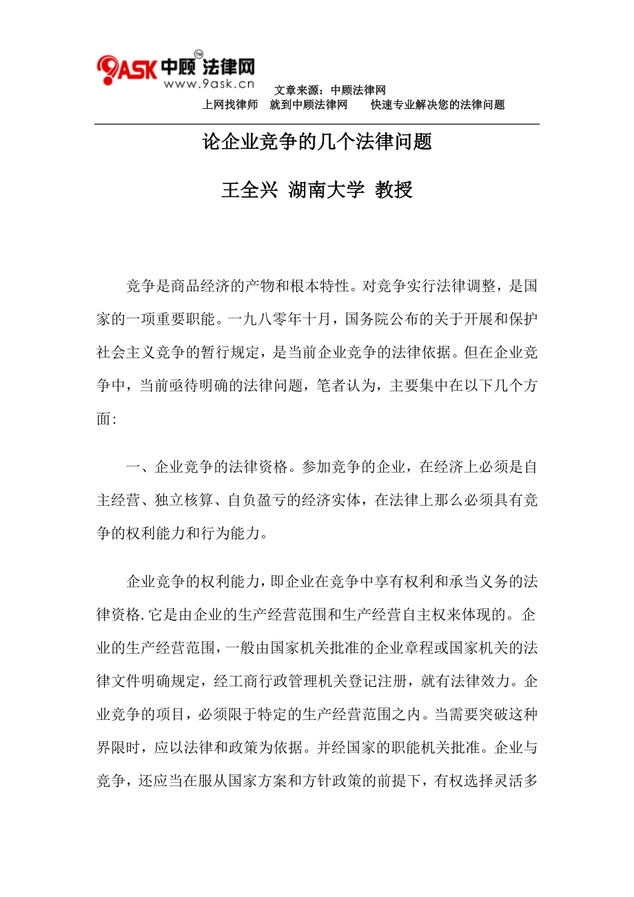 2023年论企业竞争的几个法律问题.doc_第1页