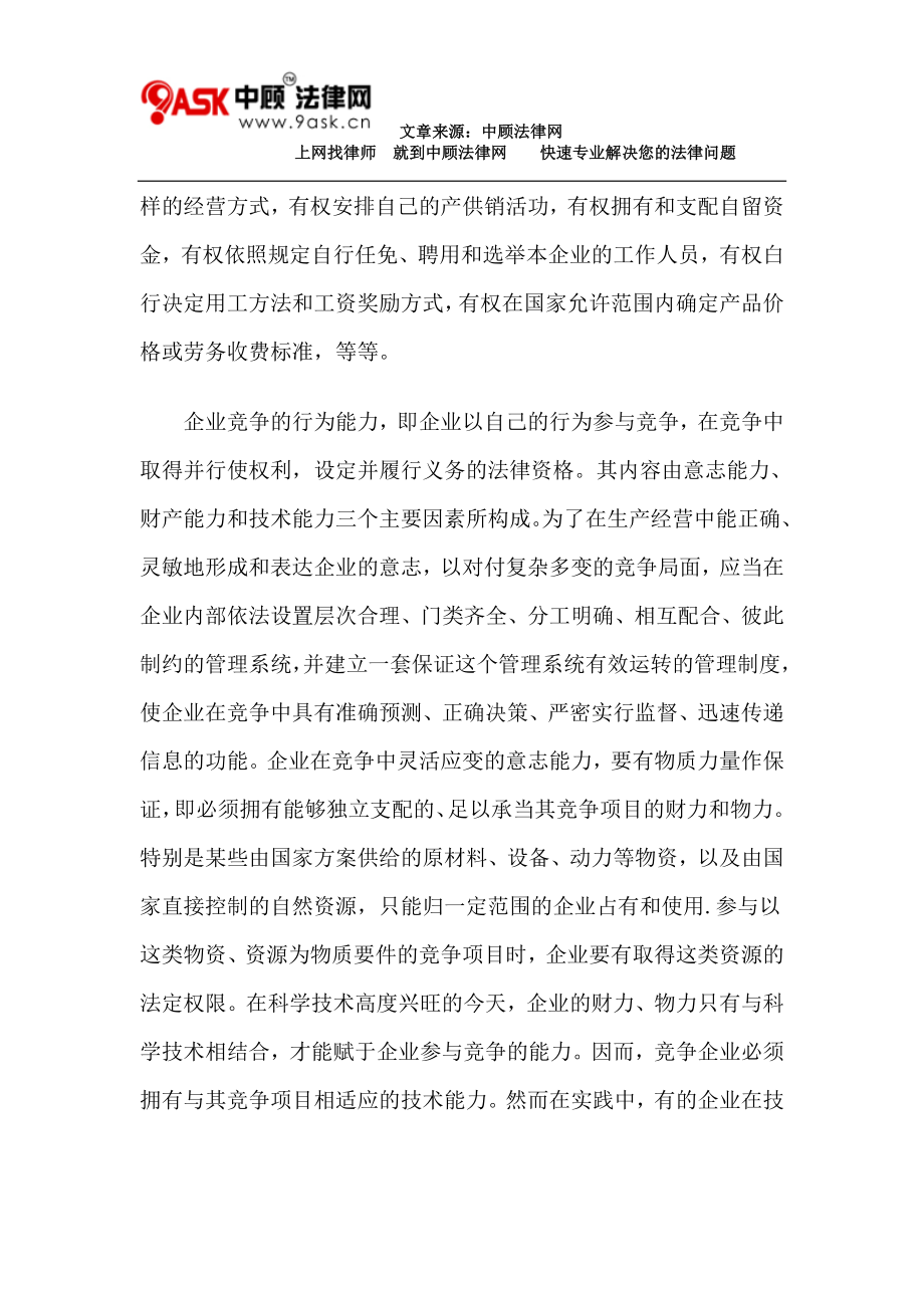 2023年论企业竞争的几个法律问题.doc_第2页