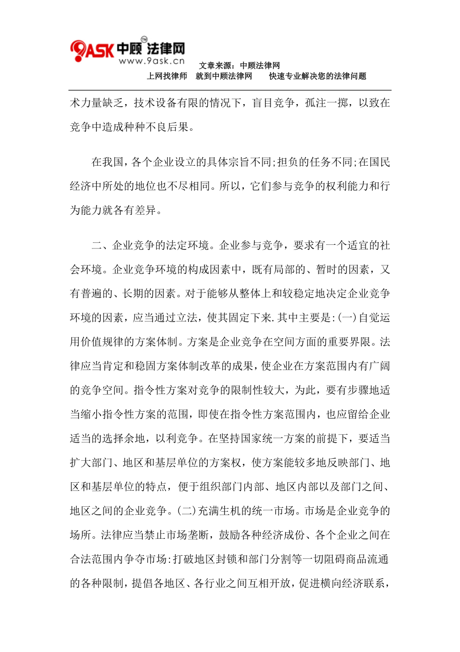 2023年论企业竞争的几个法律问题.doc_第3页