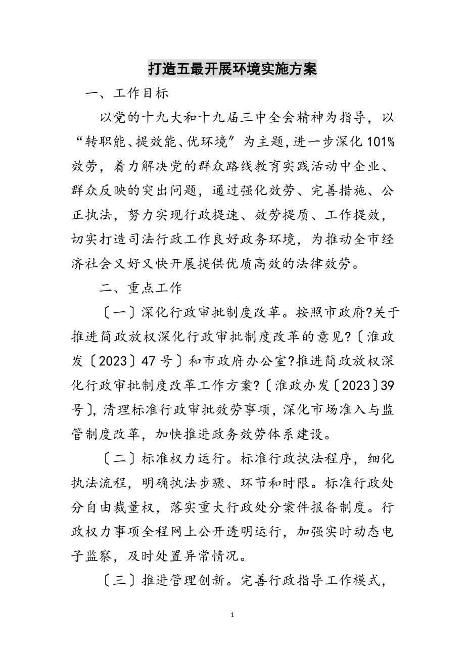 2023年打造五最发展环境实施方案范文.doc_第1页