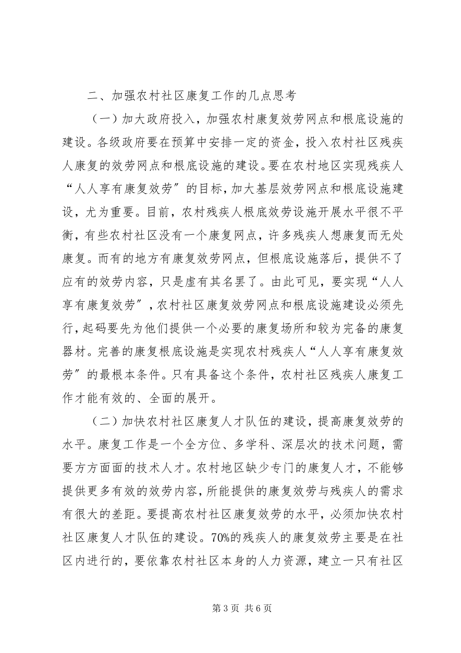 2023年对农村社区残疾人康复工作的几点思考.docx_第3页