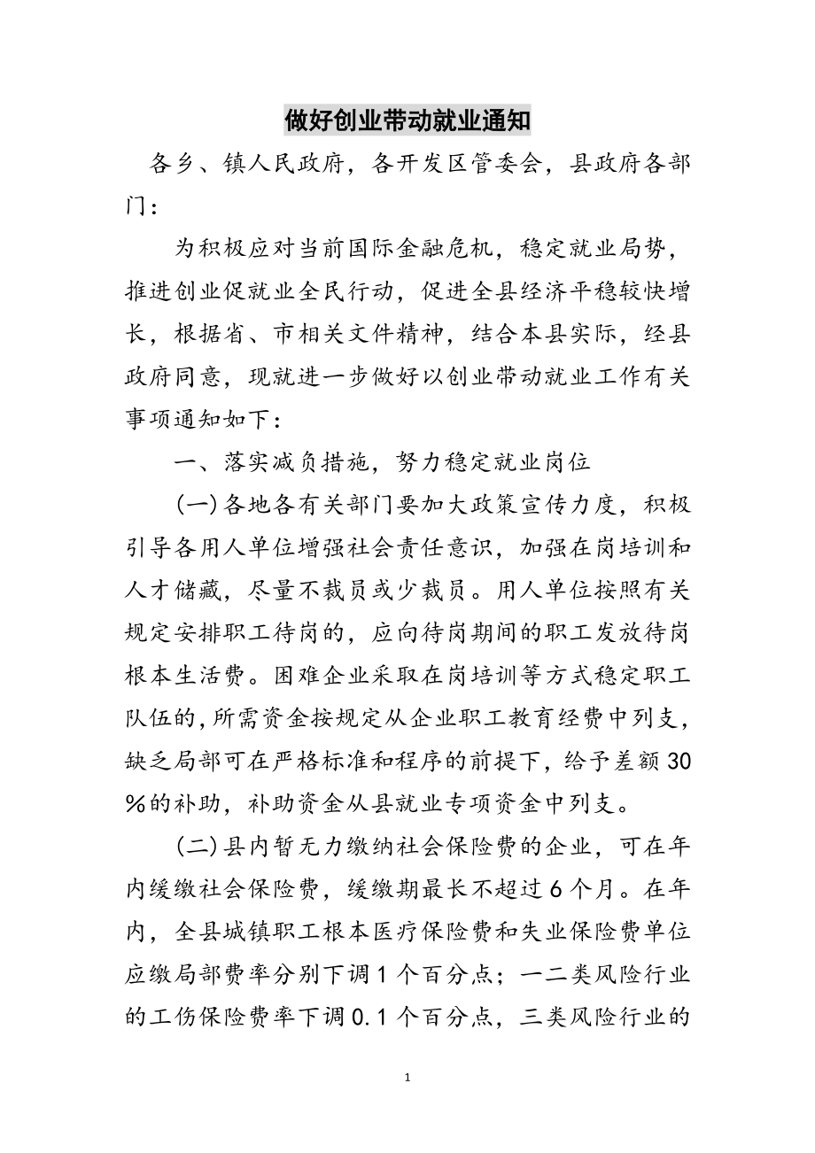 2023年做好创业带动就业通知范文.doc_第1页