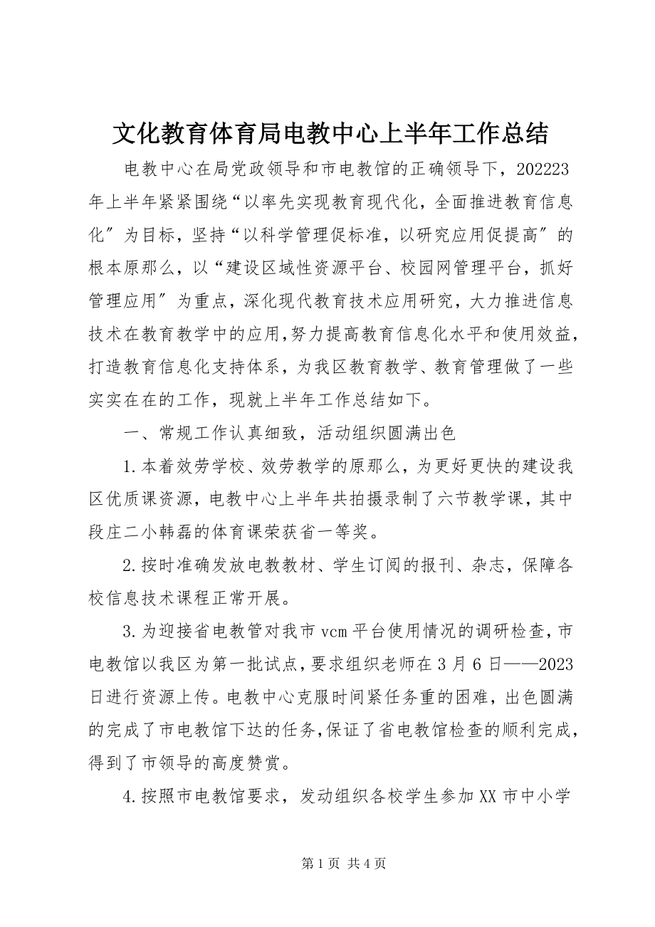 2023年文化教育体育局电教中心上半年工作总结.docx_第1页