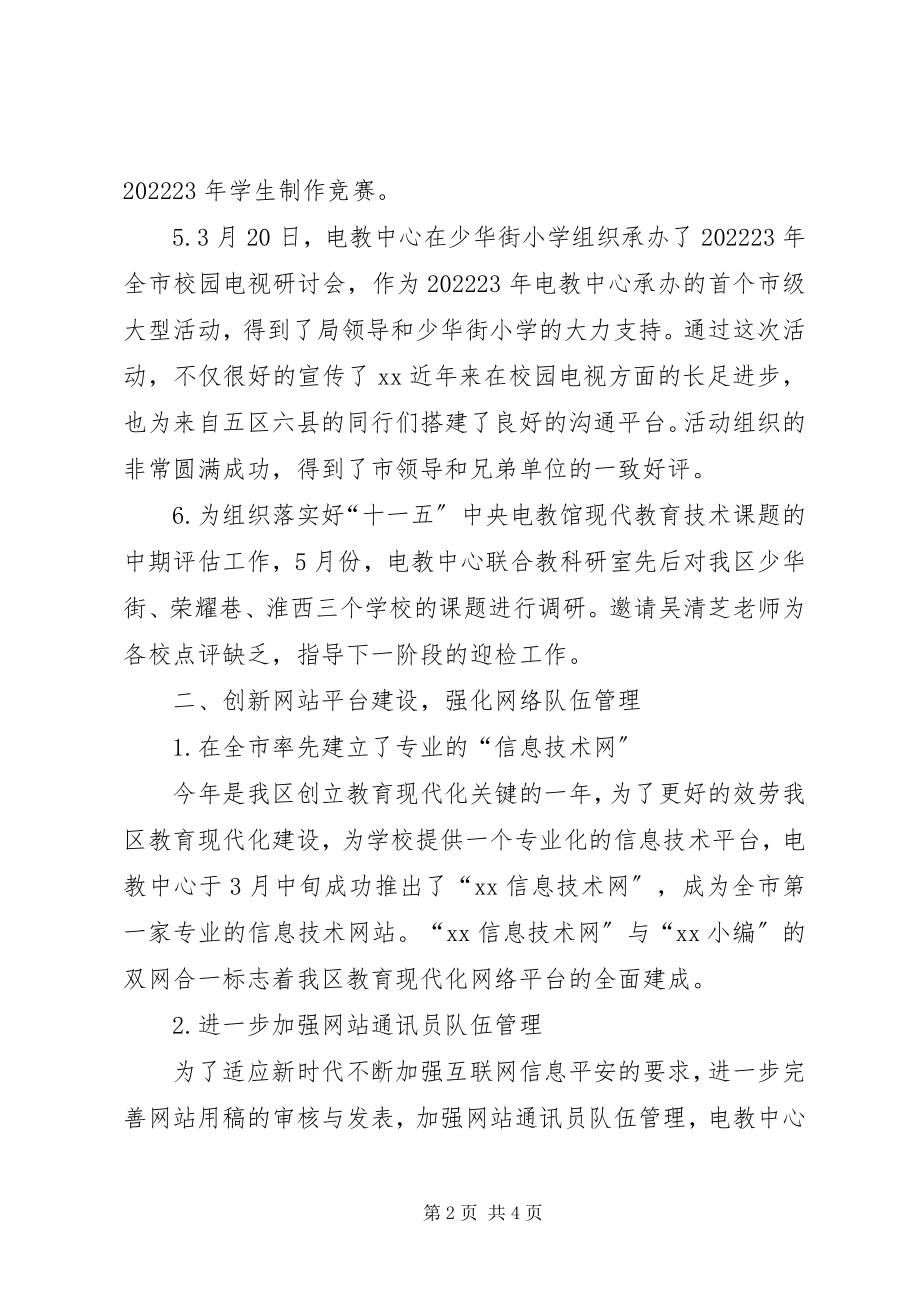 2023年文化教育体育局电教中心上半年工作总结.docx_第2页