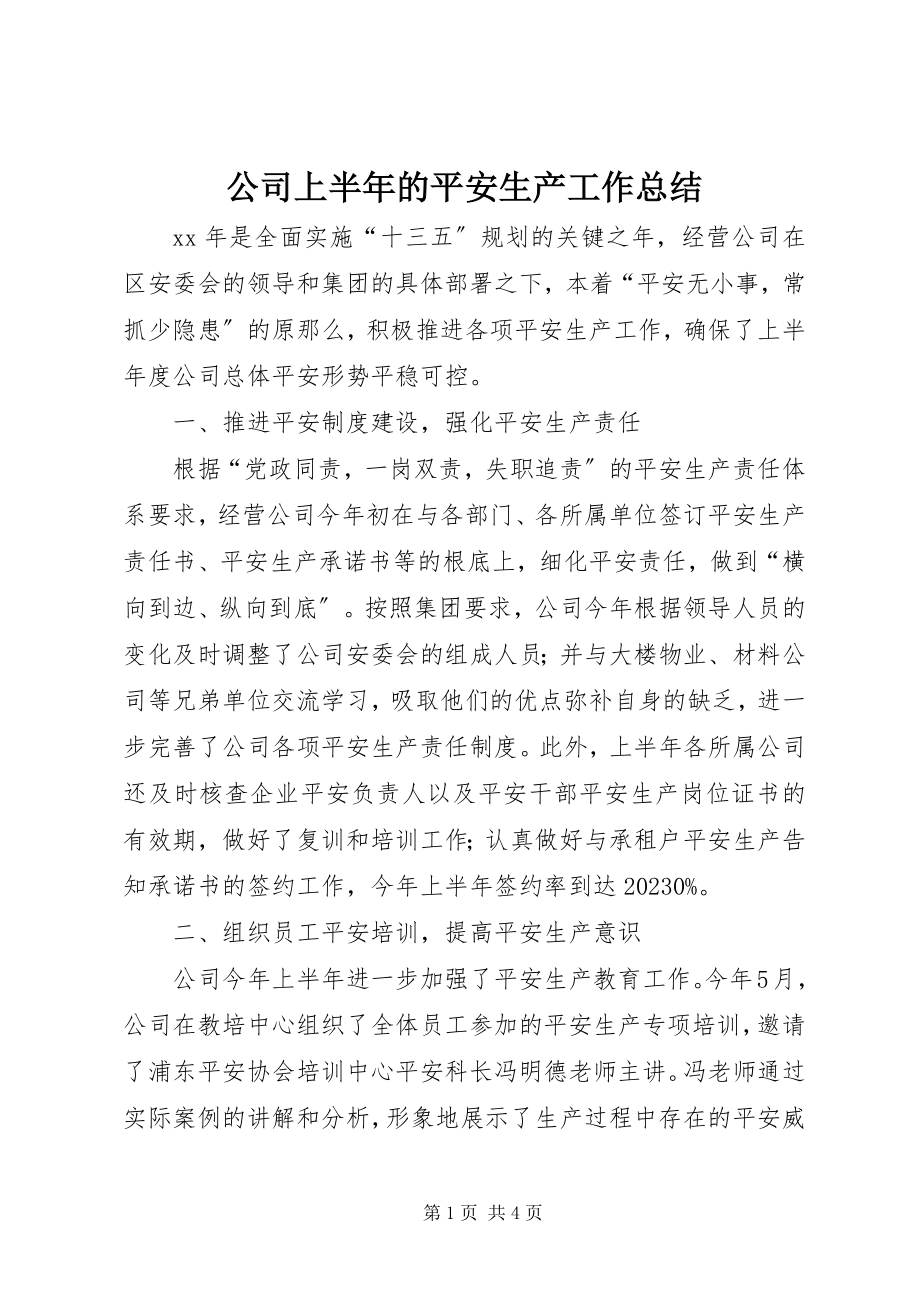 2023年公司上半年的安全生产工作总结.docx_第1页